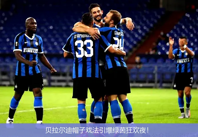 11月26日,贝拉尔迪帽子戏法引爆绿茵狂欢夜！