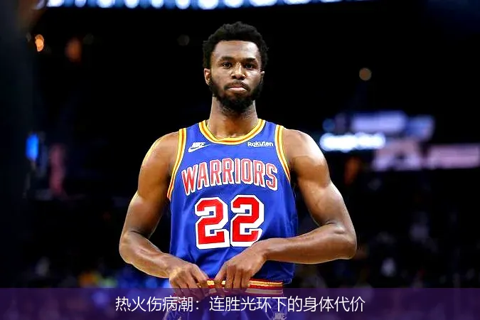 11月26日,热火伤病潮：连胜光环下的身体代价