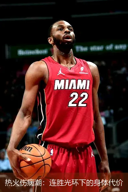 热火伤病潮：连胜光环下的身体代价