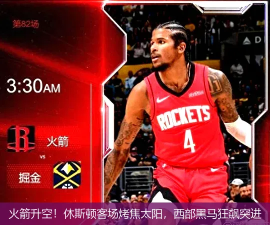 11月26日,火箭升空！休斯顿客场烤焦太阳，西部黑马狂飙突进