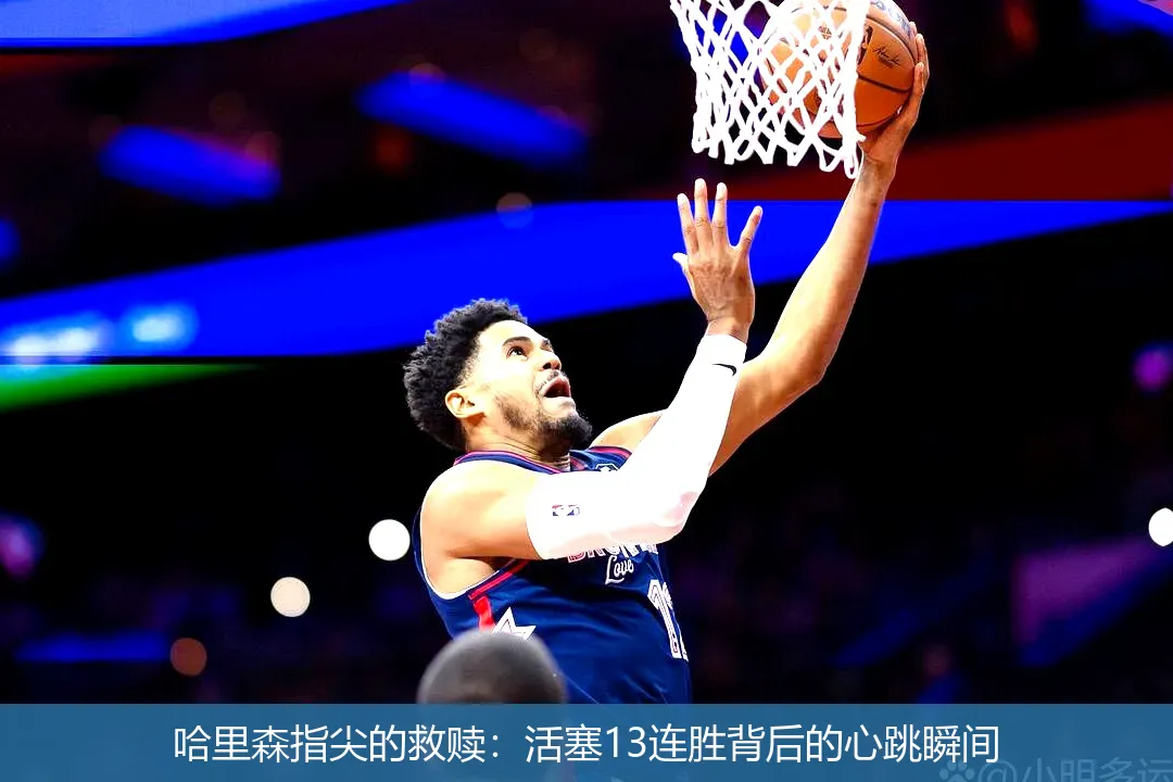 11月26日,哈里森指尖的救赎：活塞13连胜背后的心跳瞬间