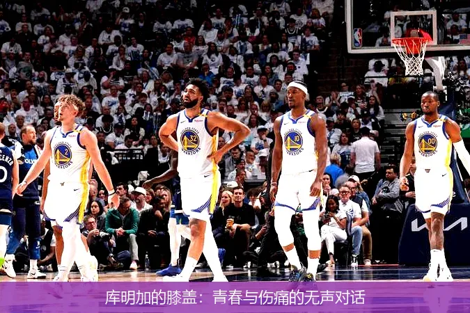 11月26日,库明加的膝盖：青春与伤痛的无声对话