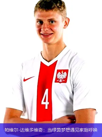 11月27日,帕维尔-达维多维奇：当绿茵梦想遇见家庭呼唤