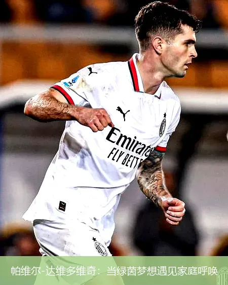 帕维尔-达维多维奇：当绿茵梦想遇见家庭呼唤