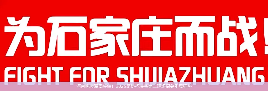11月29日,河南咆哮军团集结！2025足协杯决赛第二现场招募引爆狂热