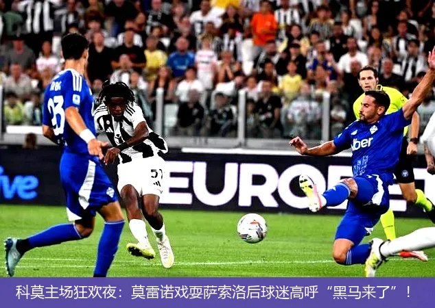 11月30日,科莫主场狂欢夜：莫雷诺戏耍萨索洛后球迷高呼“黑马来了”！